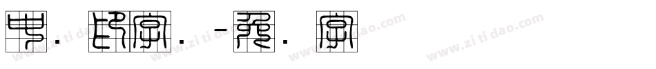 中国印字库字体转换