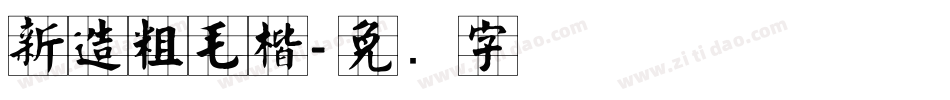 新造粗毛楷字体转换