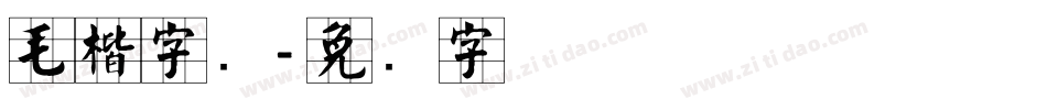 毛楷字库字体转换