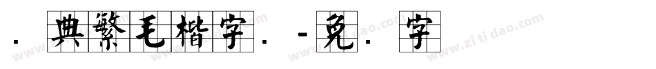 经典繁毛楷字库字体转换