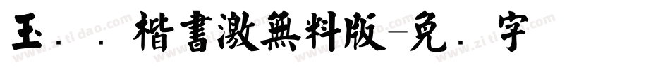 玉ねぎ楷書激無料版字体转换