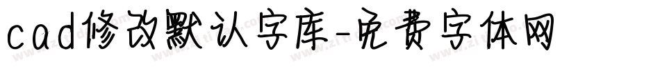 cad修改默认字库字体转换