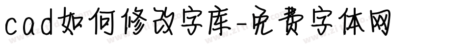 cad如何修改字库字体转换