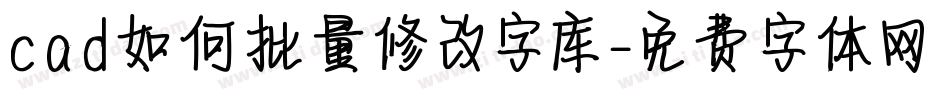 cad如何批量修改字库字体转换