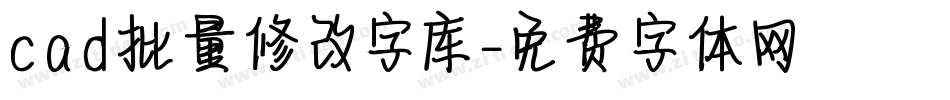 cad批量修改字库字体转换