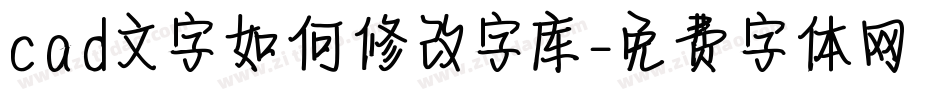 cad文字如何修改字库字体转换