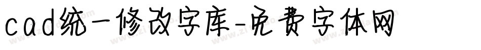 cad统一修改字库字体转换