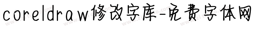 coreldraw修改字库字体转换