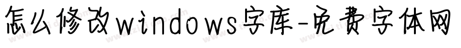 怎么修改windows字库字体转换