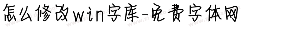 怎么修改win字库字体转换