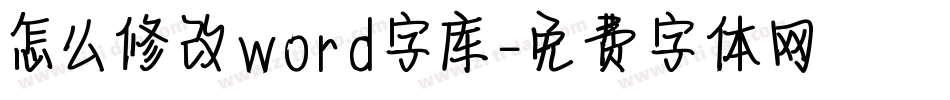 怎么修改word字库字体转换