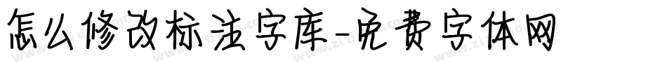 怎么修改标注字库字体转换