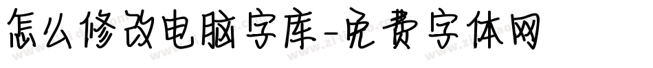 怎么修改电脑字库字体转换