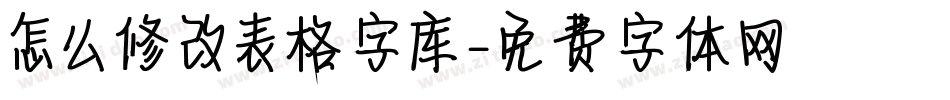 怎么修改表格字库字体转换