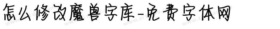 怎么修改魔兽字库字体转换