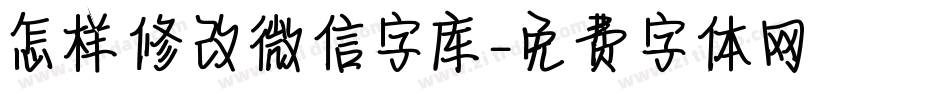 怎样修改微信字库字体转换