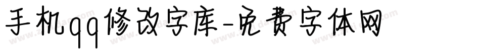 手机qq修改字库字体转换