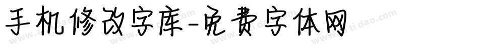 手机修改字库字体转换