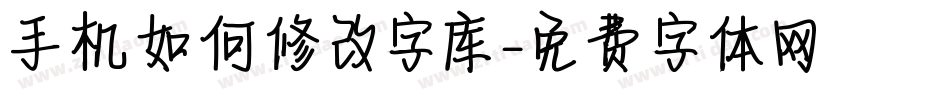 手机如何修改字库字体转换