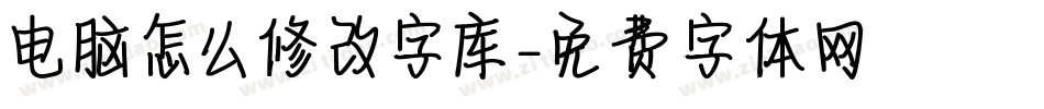 电脑怎么修改字库字体转换