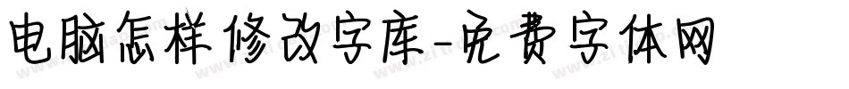 电脑怎样修改字库字体转换