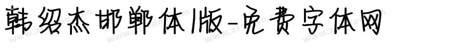 韩绍杰邯郸体1版字体转换