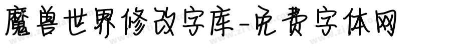 魔兽世界修改字库字体转换