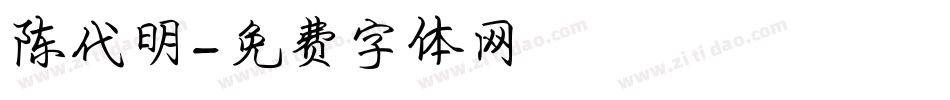 陈代明字体转换