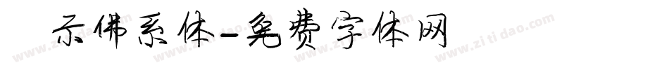 演示佛系体字体转换