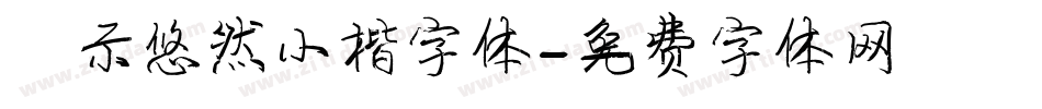 演示悠然小楷字体字体转换