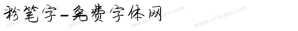 粉笔字字体转换