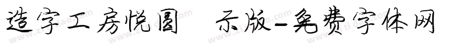 造字工房悦圆演示版字体转换