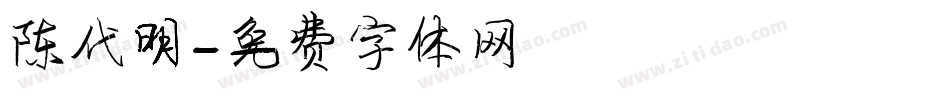 陈代明字体转换