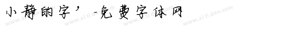 小静的字’字体转换