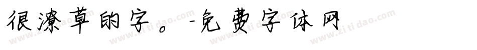 很潦草的字。字体转换