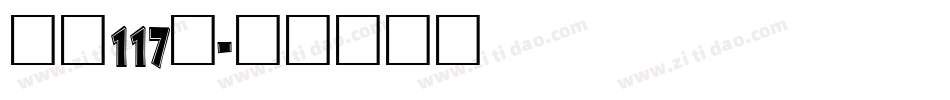 字魂117号字体转换