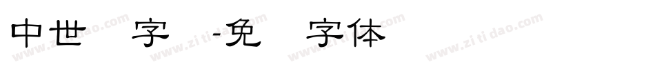 中世纪字库字体转换