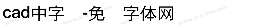 cad中字库字体转换