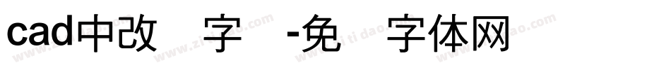 cad中改变字库字体转换