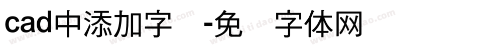 cad中添加字库字体转换