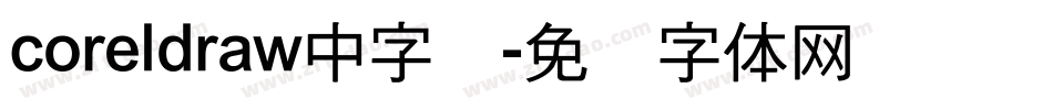 coreldraw中字库字体转换