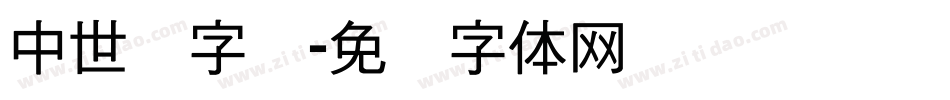 中世纪字库字体转换