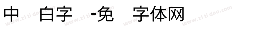 中发白字库字体转换