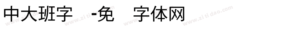 中大班字库字体转换