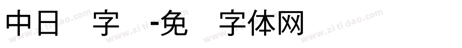 中日韩字库字体转换