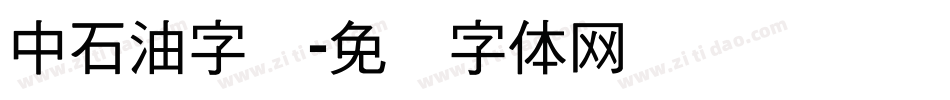 中石油字库字体转换