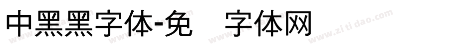 中黑黑字体字体转换