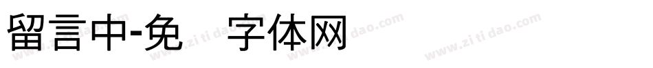 留言中字体转换