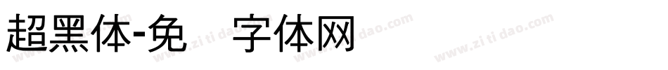 超黑体字体转换