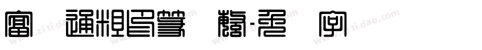 富汉通粗印篆体繁字体转换